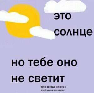 Значение поговорки 'Даже солнце не всем одинаково светит'