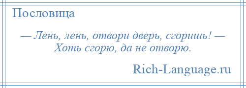 Лень, лень – отворяй дверь. Сгорю да не отворю: Что означает эта поговорка?. Смотреть фото Лень, лень – отворяй дверь. Сгорю да не отворю: Что означает эта поговорка?. Смотреть картинку Лень, лень – отворяй дверь. Сгорю да не отворю: Что означает эта поговорка?. Картинка про Лень, лень – отворяй дверь. Сгорю да не отворю: Что означает эта поговорка?. Фото Лень, лень – отворяй дверь. Сгорю да не отворю: Что означает эта поговорка?