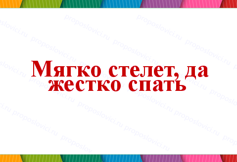 Поговорка мягко стелешь – жёстко спать. Смотреть фото Поговорка мягко стелешь – жёстко спать. Смотреть картинку Поговорка мягко стелешь – жёстко спать. Картинка про Поговорка мягко стелешь – жёстко спать. Фото Поговорка мягко стелешь – жёстко спать