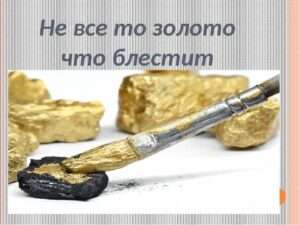 Не то золото, что блестит: Уроки, которые мы можем извлечь из этой поговорки