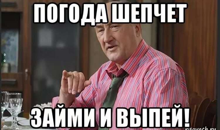 Значение поговорки "Погода шепчет, займи да выпей". Смотреть фото Значение поговорки "Погода шепчет, займи да выпей". Смотреть картинку Значение поговорки "Погода шепчет, займи да выпей". Картинка про Значение поговорки "Погода шепчет, займи да выпей". Фото Значение поговорки "Погода шепчет, займи да выпей"
