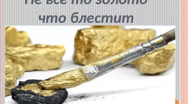 Не то золото, что блестит: Уроки, которые мы можем извлечь из этой поговорки. Смотреть фото Не то золото, что блестит: Уроки, которые мы можем извлечь из этой поговорки. Смотреть картинку Не то золото, что блестит: Уроки, которые мы можем извлечь из этой поговорки. Картинка про Не то золото, что блестит: Уроки, которые мы можем извлечь из этой поговорки. Фото Не то золото, что блестит: Уроки, которые мы можем извлечь из этой поговорки