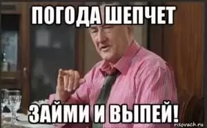 Значение поговорки "Погода шепчет, займи да выпей"